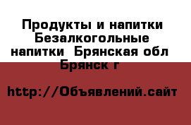 Продукты и напитки Безалкогольные напитки. Брянская обл.,Брянск г.